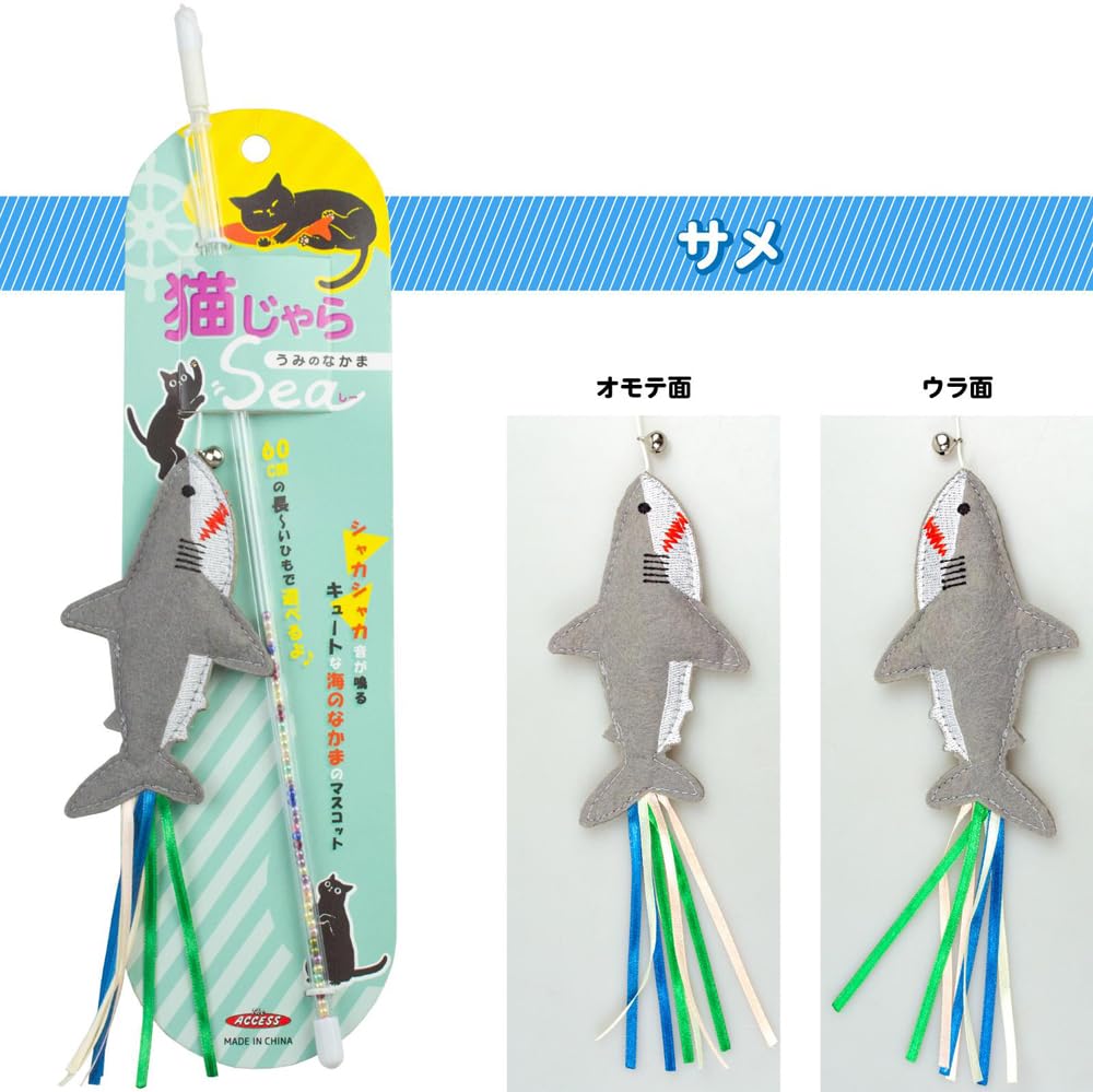 Amazon.co.jp: ザ・アクセス ねこじゃらし サメ 猫じゃらsea 水族館